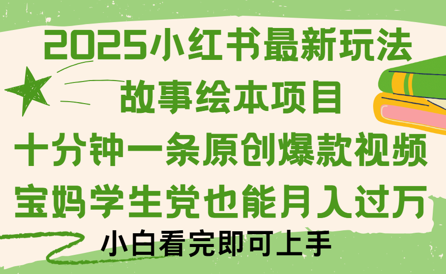 小红书故事绘本项目，十分钟一条原创爆款视频，保姆级教程 - 晨鑫项目库-晨鑫项目库