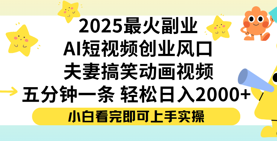 夫妻搞笑对话动画短视频，Ai短视频创业风口！五分钟做一条，矩阵操作，轻松日入 2000+ - 晨鑫项目库-晨鑫项目库