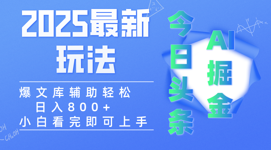 2025年今日头条最新玩法，一键生成爆款，轻松实现矩阵日入3000+ - 晨鑫项目库-晨鑫项目库