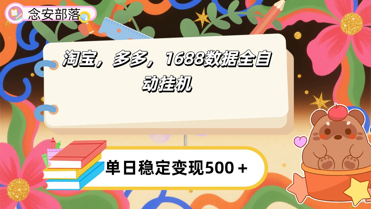 淘宝，多多，1688全自动挂机详细流程搭建【下面那个简介错了，这个对的，把那个删了】 - 晨鑫项目库-晨鑫项目库