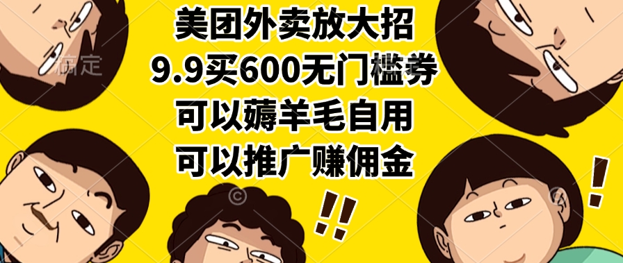 美团外卖放大招，9.9买600无门槛券，可以薅羊毛自用，可以推广赚佣金 - 晨鑫项目库-晨鑫项目库