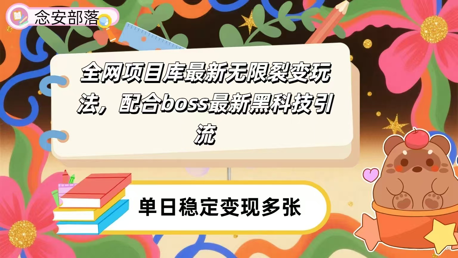 全网资源库无限裂变玩法，配合最新boss黑科技暴力引流，日赚2000＋ - 晨鑫项目库-晨鑫项目库