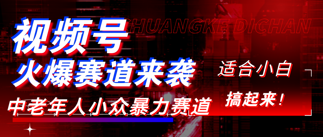 视频号玩法，最新爆火赛道，中老年人深信不疑，适合小白，宝妈，轻松实现日入1000+ - 晨鑫项目库-晨鑫项目库