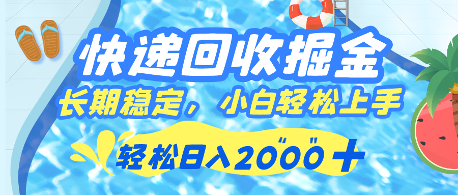 快递回收掘金，长期稳定的副业，新手小白当天上手，轻松日入 2000+ - 晨鑫项目库-晨鑫项目库
