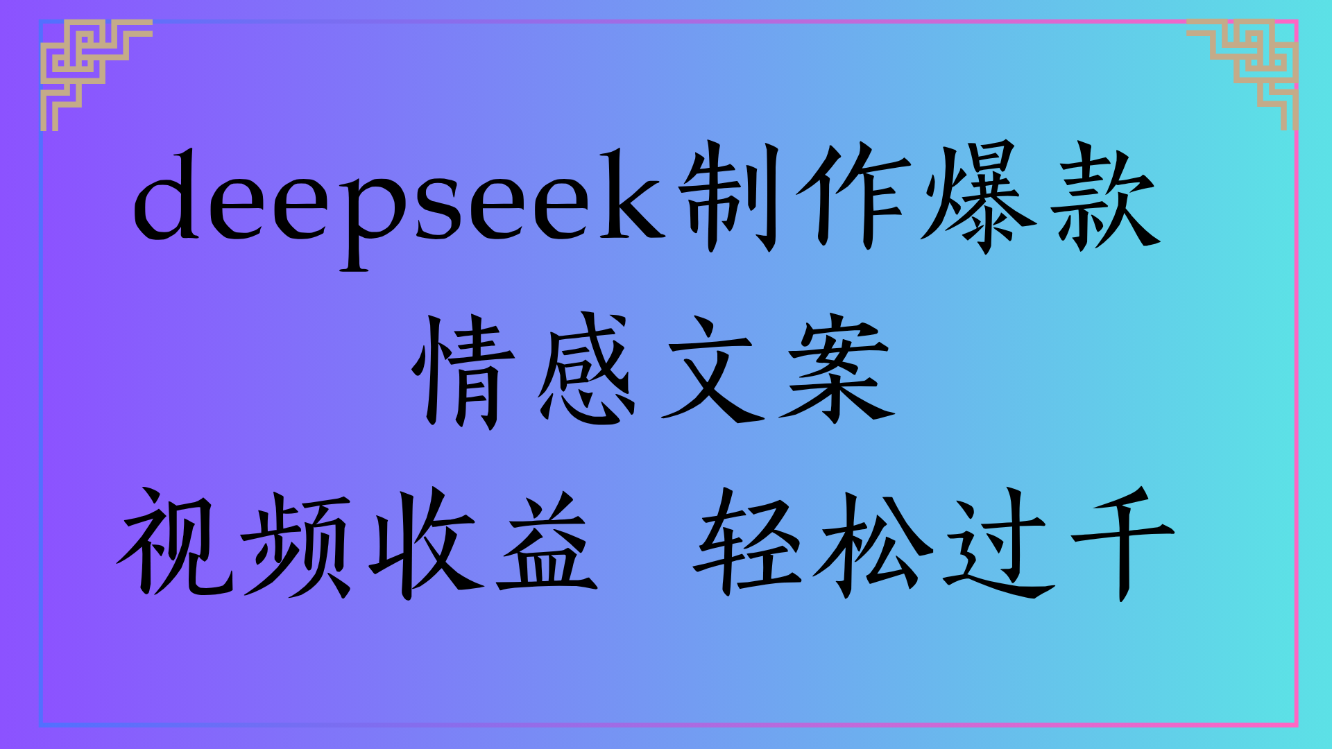 deepseek制作爆款情感文案视频收益 轻松过千 - 晨鑫项目库-晨鑫项目库