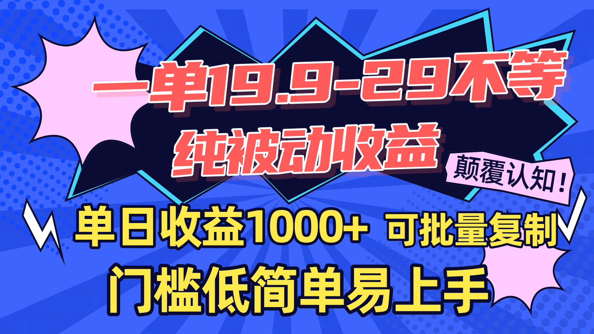 一单19.9-29不等，纯被动收益，单日收益1000+，门槛低简单易上手，可批量复制 - 晨鑫项目库-晨鑫项目库