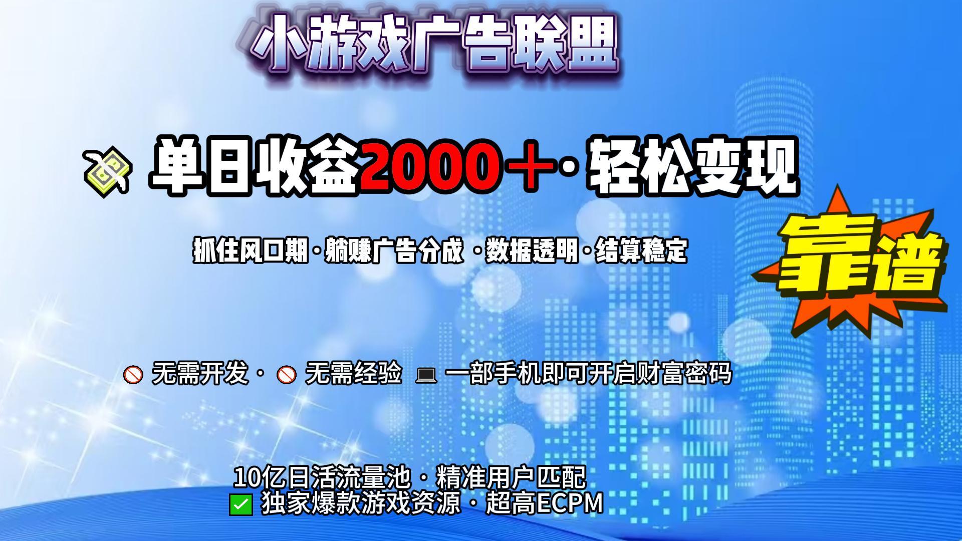 小游戏广告联盟，日收益2000+暴利逆袭 - 晨鑫项目库-晨鑫项目库