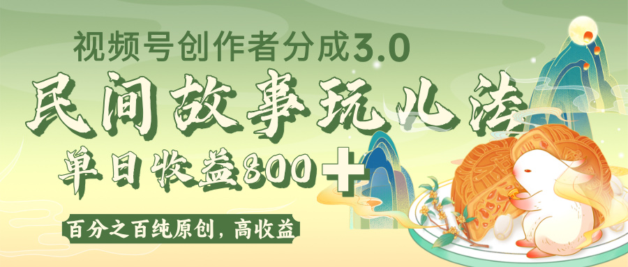 视频号创作者分成 3.0，100%原创视频高收益，单日收益 800+ - 晨鑫项目库-晨鑫项目库