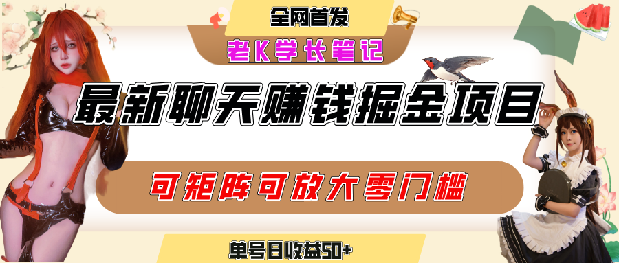聊天掘金项目，可矩阵起号，适合工作室，个人宝妈，单号日收益50+，零门槛，小白也能轻松上手 - 晨鑫项目库-晨鑫项目库