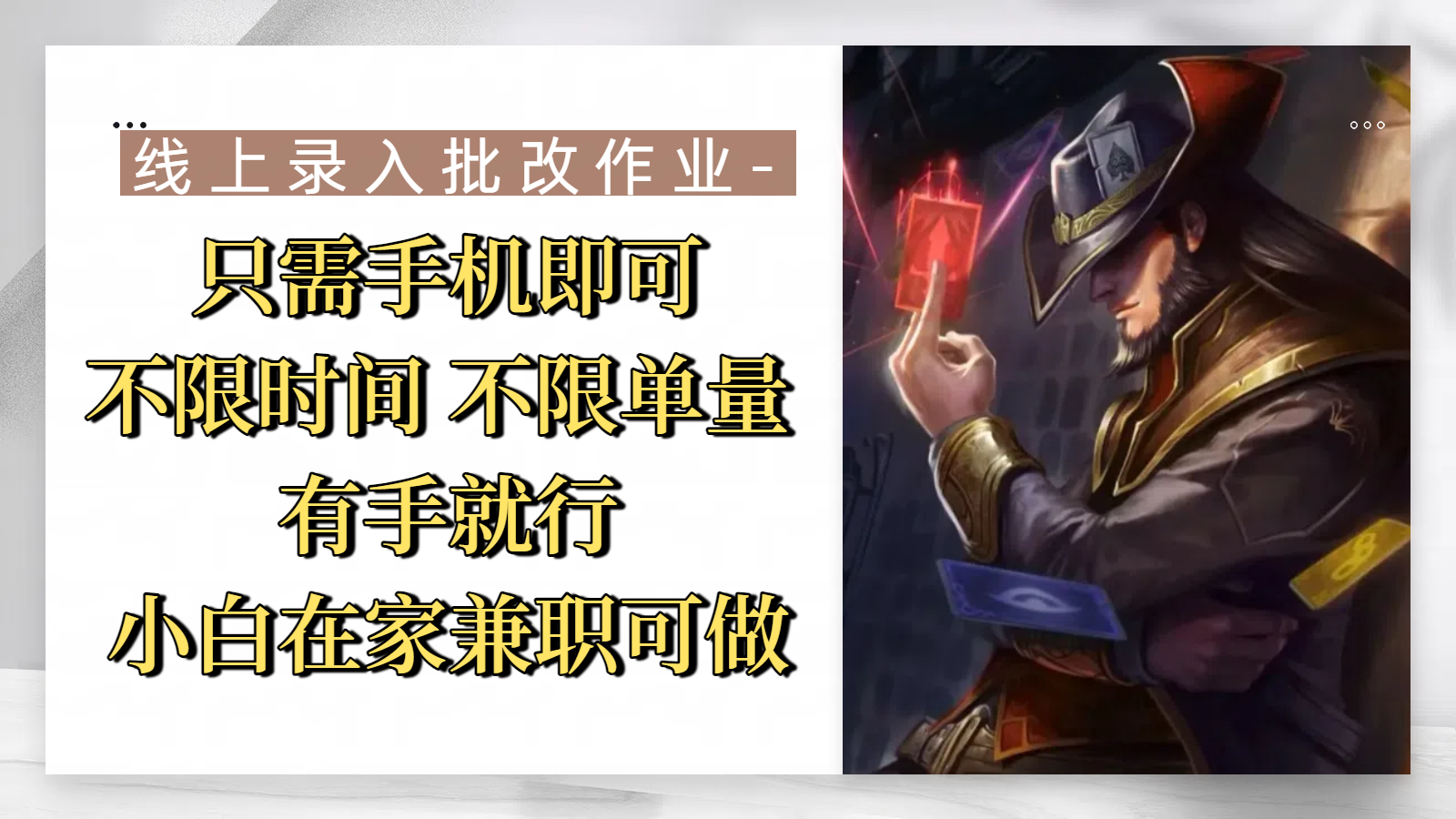 线上录入批改作业，只需手机即可，不限时间 不限单量，有手就行，小白在家兼职可做 - 晨鑫项目库-晨鑫项目库