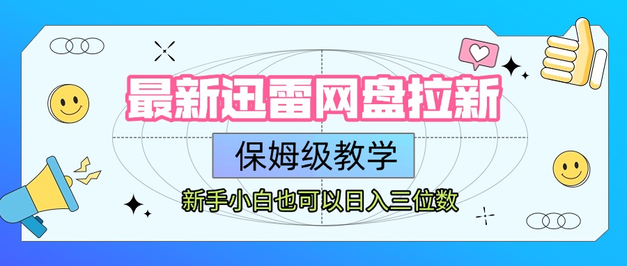 最新迅雷网盘拉新，保姆级教学，新手小白也可以日入三位数 - 晨鑫项目库-晨鑫项目库
