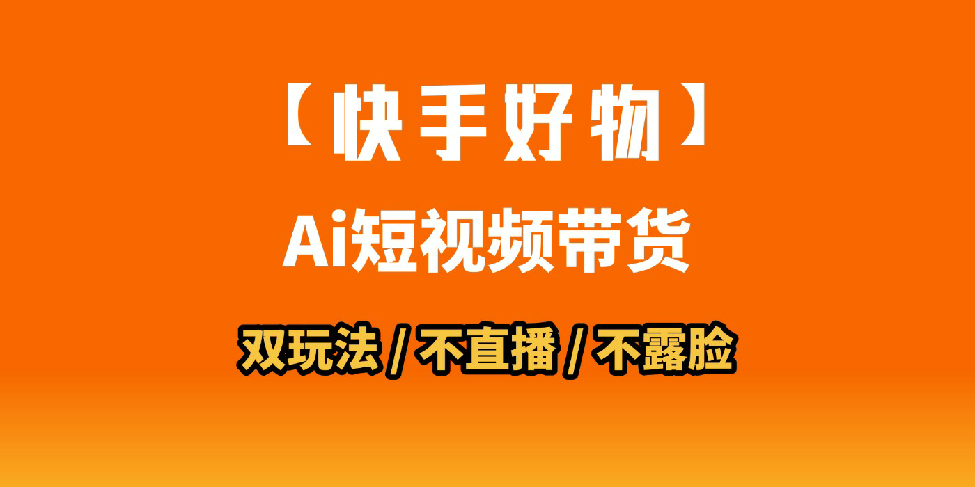 AI短视频带货月入10W的秘密武器？AI生成带货视频，一刀不剪省时又爆单！懒人福音！AI造爆款视频，0剪辑操作，坐等收钱！ - 晨鑫项目库-晨鑫项目库