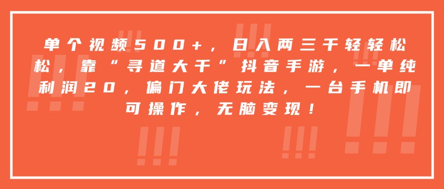 靠“寻道大千”抖音手游，一台手机即可操作，一单纯利润20，偏门大佬玩法，无脑变现！ - 晨鑫项目库-晨鑫项目库
