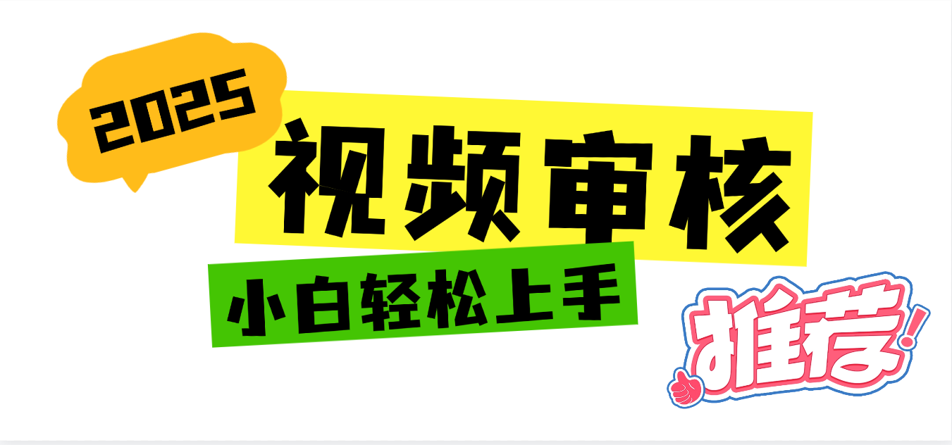 2025 全新视频审核黑科技项目登场，新手小白无脑上手5秒闭眼出单，订单... - 晨鑫项目库-晨鑫项目库