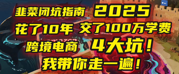 我花了10年，交了上百万学费，才看透跨境电商的4个真相！2025年，这堂课帮你把钱省回来 2025年别再当跨境“炮灰”了！亚马逊、TikTok、独立站、Temu，这4个平台的坑，我带你走一遍！ - 晨鑫项目库-晨鑫项目库
