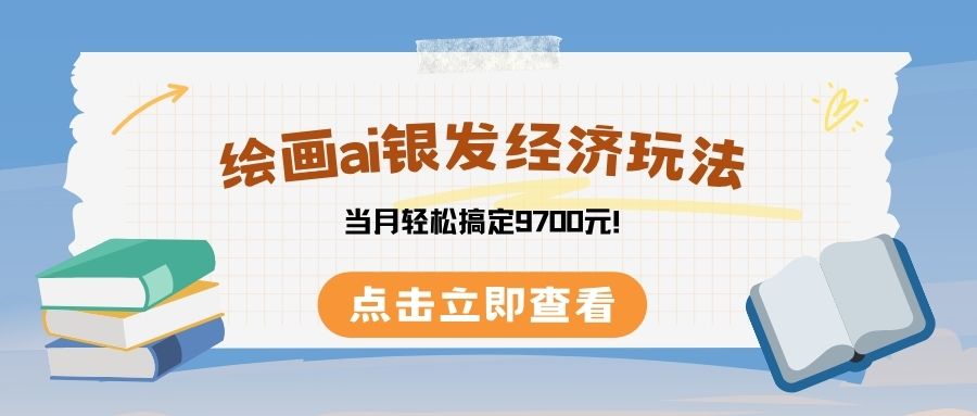 绘画ai银发经济玩，接单接到手软，当月轻松搞定9700元！ - 晨鑫项目库-晨鑫项目库