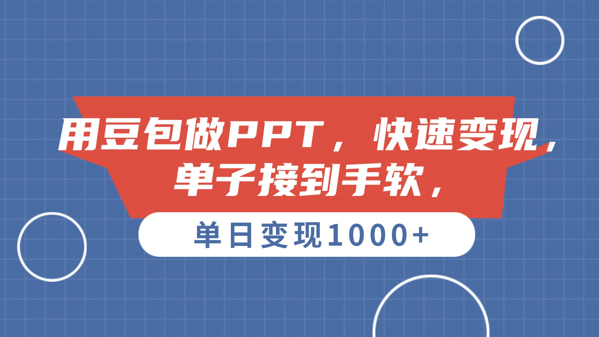 用豆包做PPT，单子接到手软，快速变现，单日变现1000+ - 晨鑫项目库-晨鑫项目库