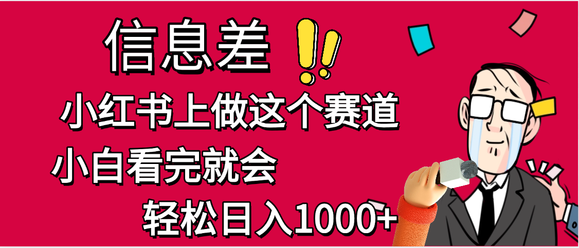 小红书人性痛点笔记，一条笔记点赞3W+，单日变现1000+ - 晨鑫项目库-晨鑫项目库