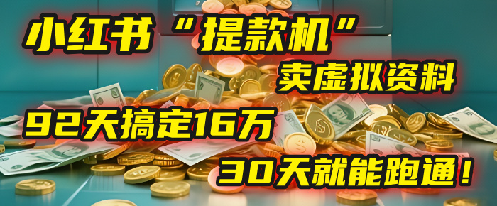 2025年，我发现一个小红书“提款机”：靠卖虚拟资料，92天搞定16万，这个模式30天就能跑通！ - 晨鑫项目库-晨鑫项目库