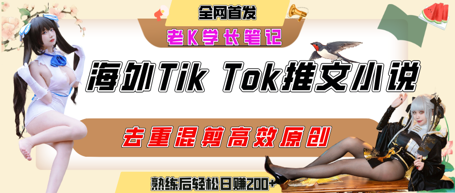 海外tiktok小说推文暴力项目，高停留率，高转化率，上手后一天搞顿饭钱不是问题 - 晨鑫项目库-晨鑫项目库