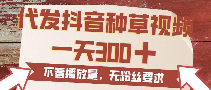 代发抖音种草视频，一天300，无粉丝要求，不看播放量 - 晨鑫项目库-晨鑫项目库
