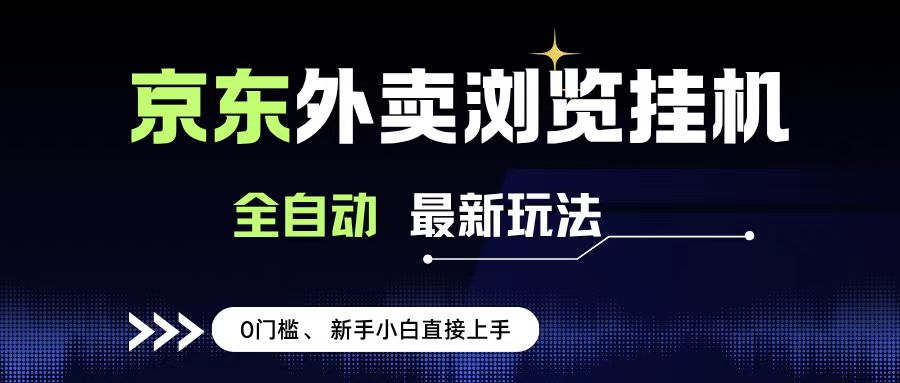 京东外卖浏览全自动项目，操作简单0成本，新手小白轻松一天500+ - 晨鑫项目库-晨鑫项目库