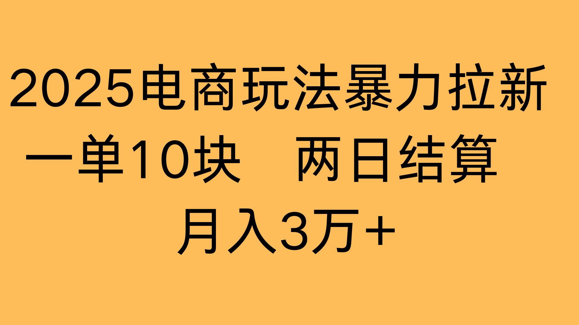 2025电商玩法暴力拉新一单10块 两日结算月入3万+ - 晨鑫项目库-晨鑫项目库