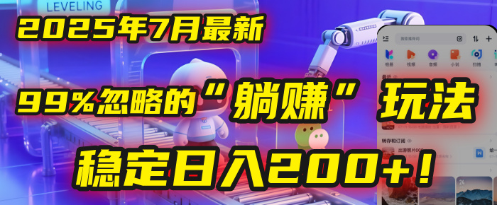 2025年7月一个被99%的人忽略的“躺赚”玩法，稳定日入200+！ - 晨鑫项目库-晨鑫项目库