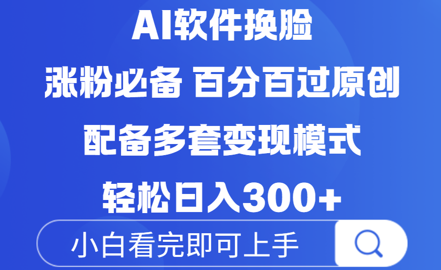 Ai软件换脸，100％过原创，配套多种变现模式，搬运涨粉必备，日入300+ - 晨鑫项目库-晨鑫项目库