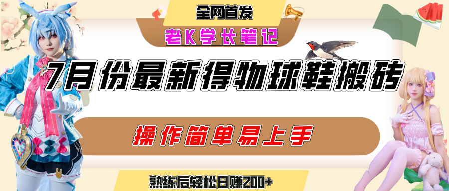 七月最新得物视频搬砖加球鞋搬砖玩法，可以多号矩阵操作，快速起号拉爆流量 - 晨鑫项目库-晨鑫项目库