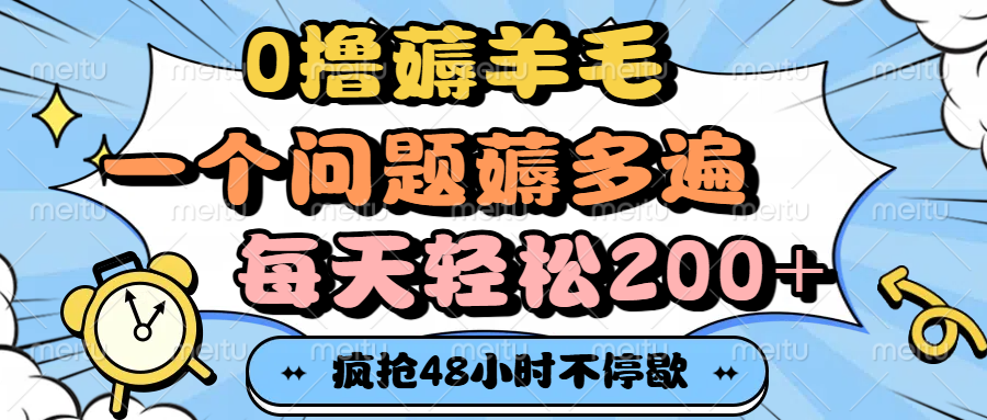 0撸薅羊毛，一个问题薅多遍，每天轻松200+ - 晨鑫项目库-晨鑫项目库