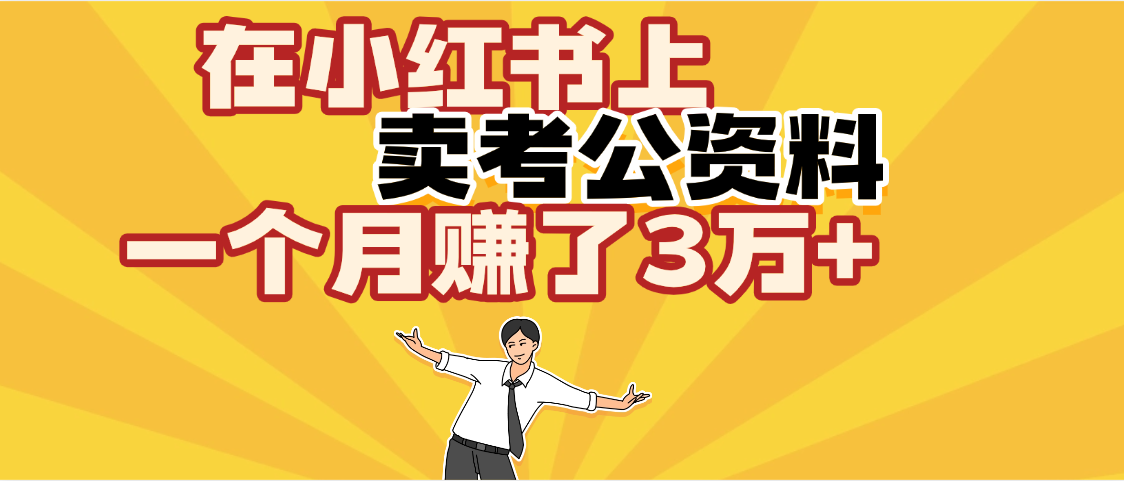【劲爆！】在小红书上，卖考公资料，一个月赚了3W+（保姆级教程） - 晨鑫项目库-晨鑫项目库