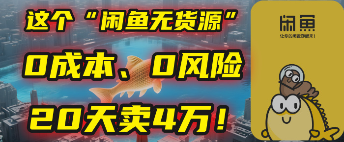 别再瞎忙了！这个“闲鱼无货源”玩法，0成本、0风险，我20天卖4万！ - 晨鑫项目库-晨鑫项目库