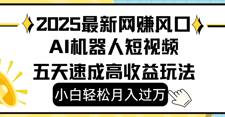 2025最新网赚变现风口，Ai 机器人短视频，小白轻松月入过万，五天速成高收益玩法 - 晨鑫项目库-晨鑫项目库