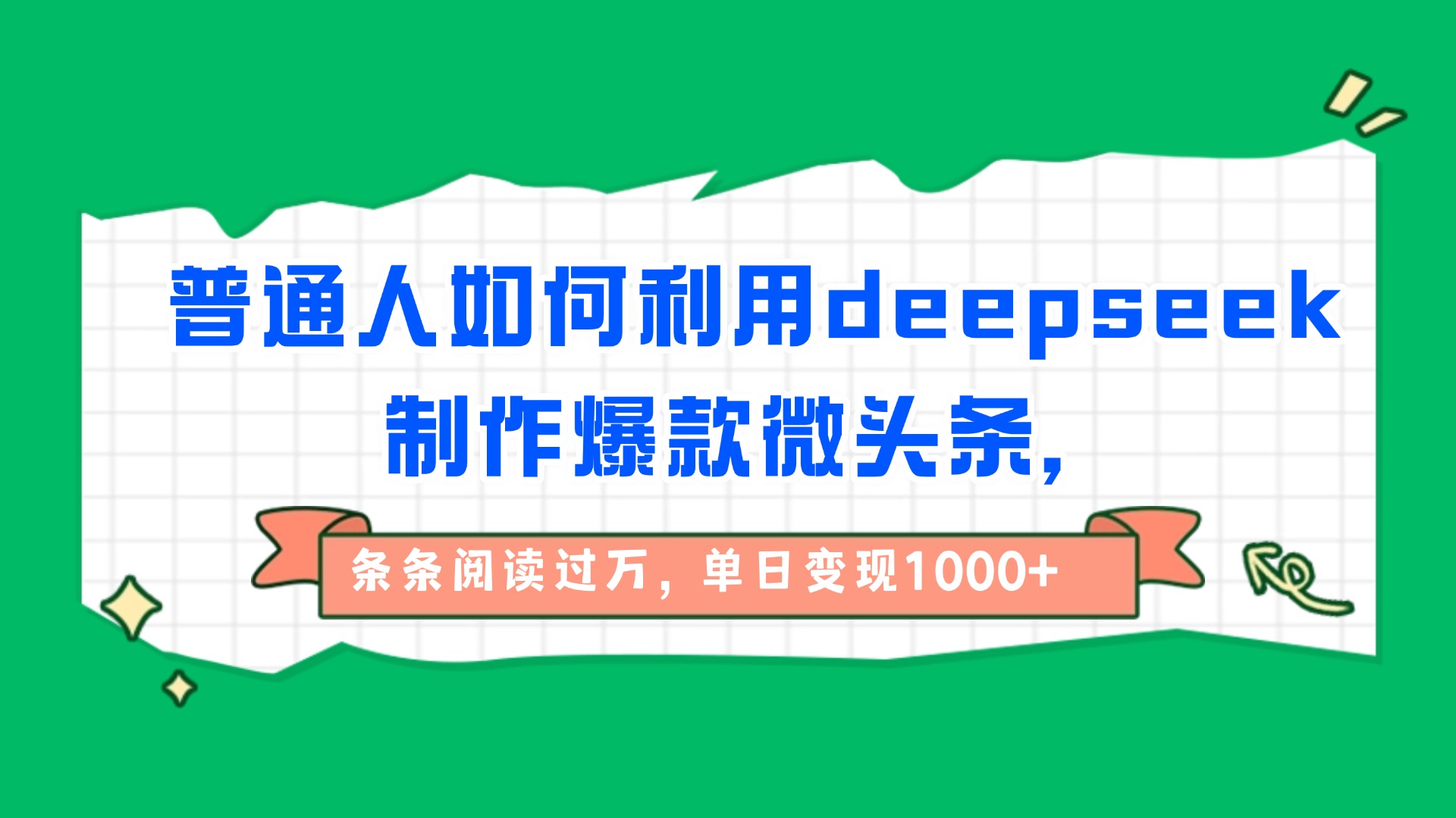 普通人如何利用deepseek制作爆款微头条，条条阅读过万，单日变现1000+ - 晨鑫项目库-晨鑫项目库