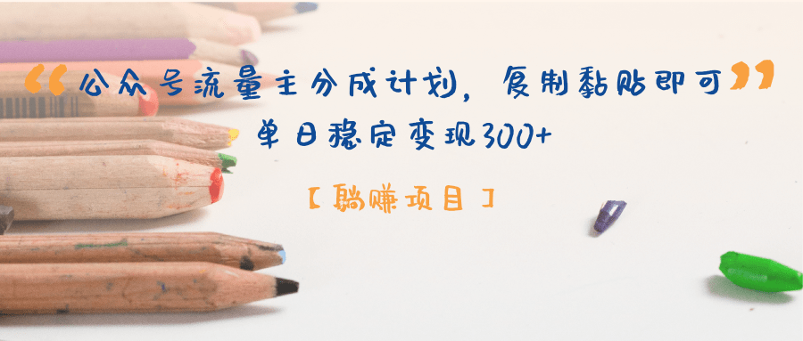 公众号流量主分成计划，【躺赚项目】复制黏贴即可，单日稳定变现300+ - 晨鑫项目库-晨鑫项目库