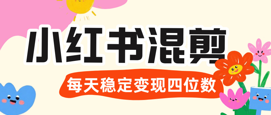 价值 3980 的小红书混剪， 虚拟变现 ＋全网项目库 ， 日引 200+宝妈创业粉，每天稳定四位数变现 - 晨鑫项目库-晨鑫项目库