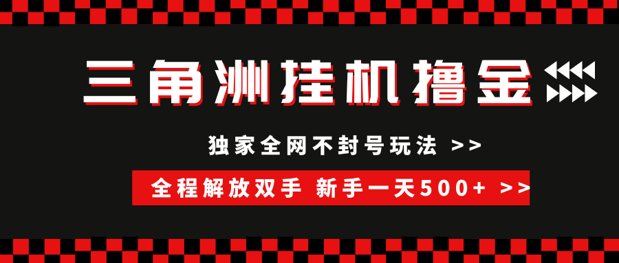 三角洲全自动挂机，独家不封号玩法，单窗口20+，新手小白轻松一天500+，无脑搬砖 - 晨鑫项目库-晨鑫项目库