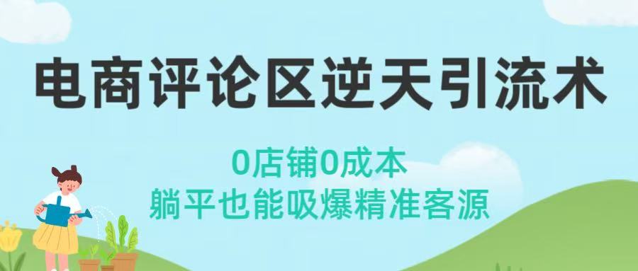 电商评论区逆天引流术！0店铺0成本，躺平也能吸爆精准客源 - 晨鑫项目库-晨鑫项目库