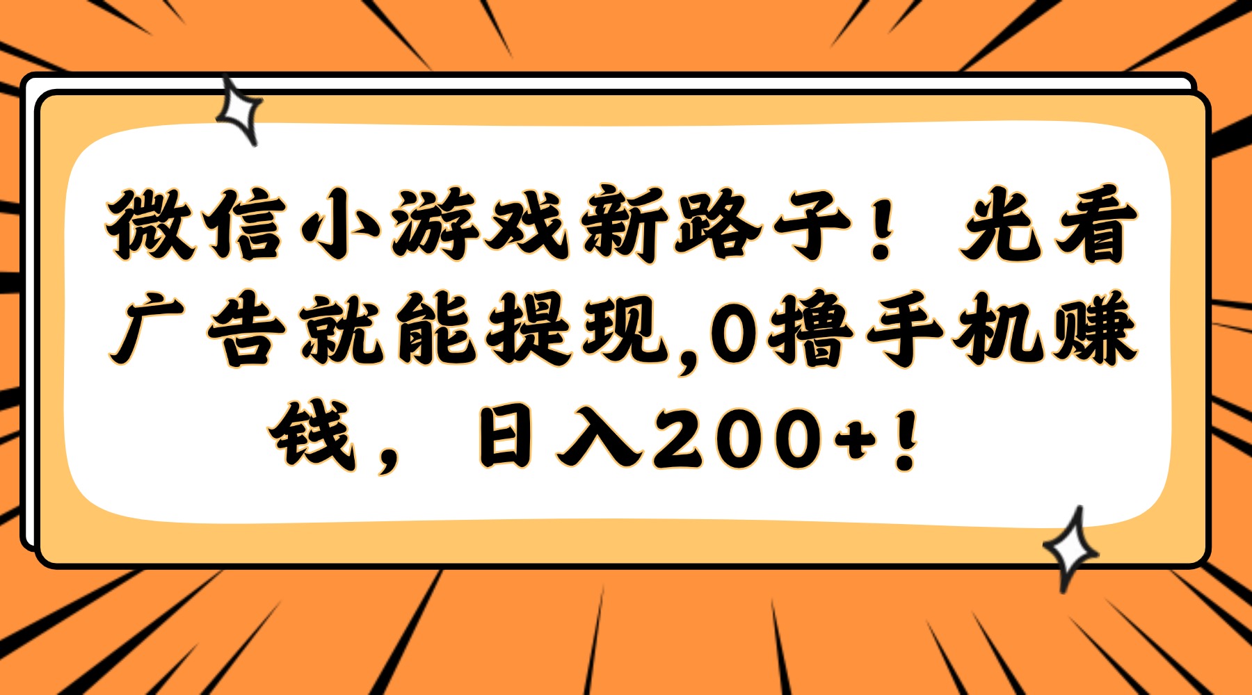 微信小游戏新路子！光看广告就能提现，0撸手机赚钱，日入200+！ - 晨鑫项目库-晨鑫项目库