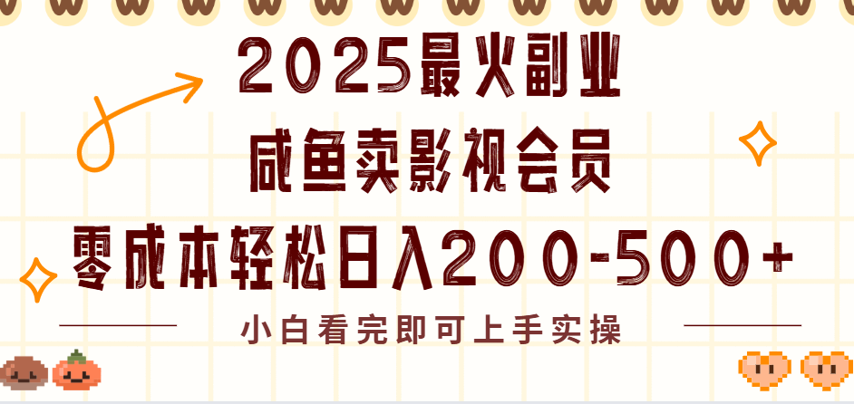 2025最火副业闲鱼卖vip影视会员，零成本日入200-500 - 晨鑫项目库-晨鑫项目库