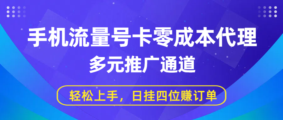 手机流量号卡零成本代理，多元推广通道，轻松上手，日挂四位赚订单 - 晨鑫项目库-晨鑫项目库
