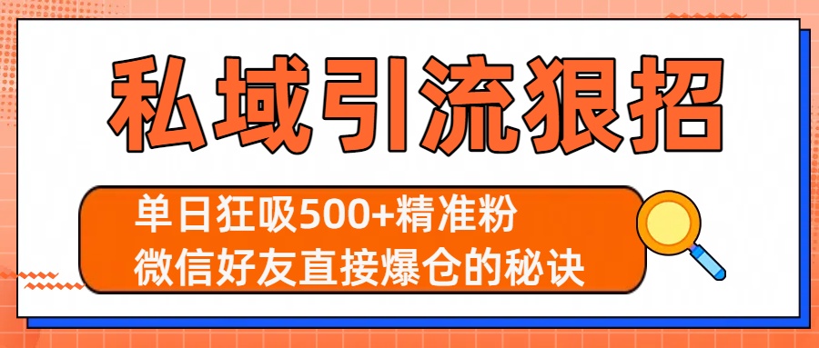 私域引流狠招：单日狂吸500+精准粉，微信好友直接爆仓的秘诀 - 晨鑫项目库-晨鑫项目库