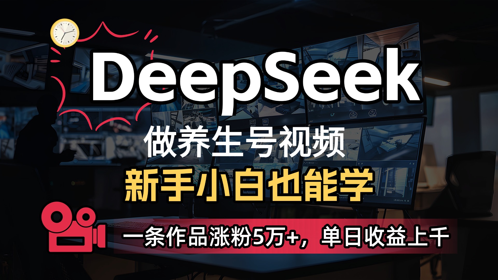 用DeepSeek做养生号，一条作品涨粉5万+，单日收益上千 - 晨鑫项目库-晨鑫项目库