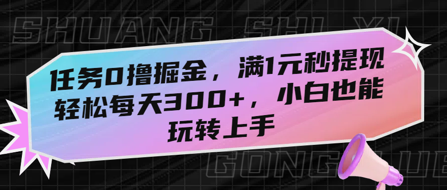 任务0撸掘金，满1元秒提现，轻松每天300+，小白也能玩转上手 - 晨鑫项目库-晨鑫项目库
