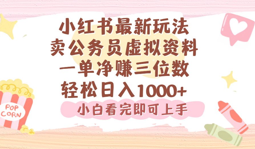小红书,卖公务员虚拟资料，一单净赚100，日入1000+ - 晨鑫项目库-晨鑫项目库