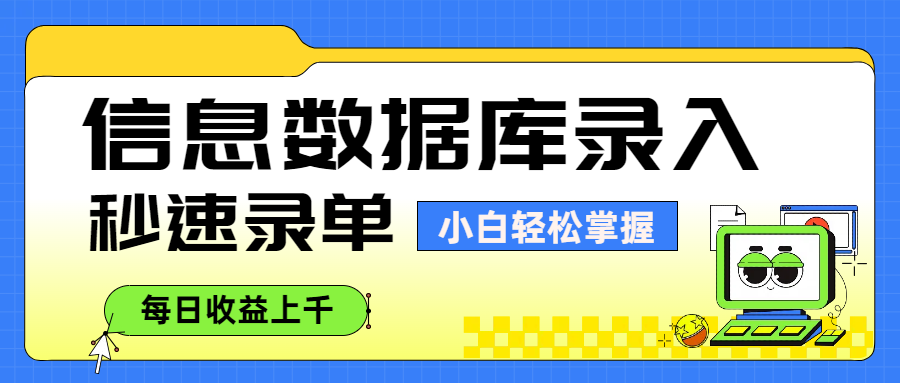 信息数据库录入，秒速录单，小白轻松掌握，每日收益上千 - 晨鑫项目库-晨鑫项目库