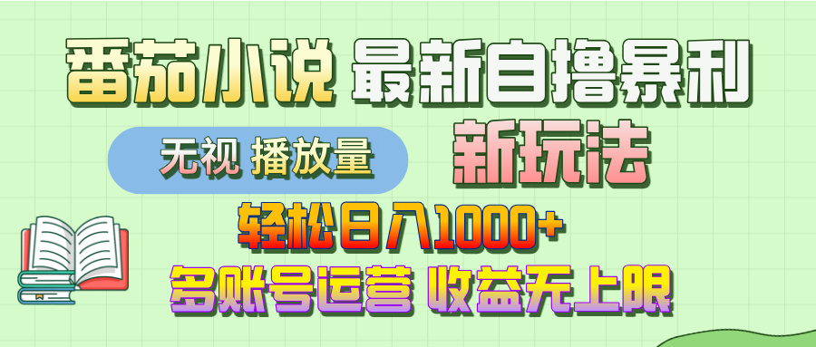 最新番茄小说自撸暴利新玩法！轻松日入1000+，无视播放量，可放大，收益无上限！ - 晨鑫项目库-晨鑫项目库