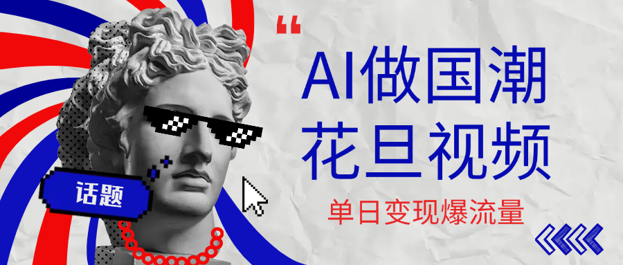 用AI做国潮花旦视频，单日变现1000+，高质量作品引爆流量 - 晨鑫项目库-晨鑫项目库