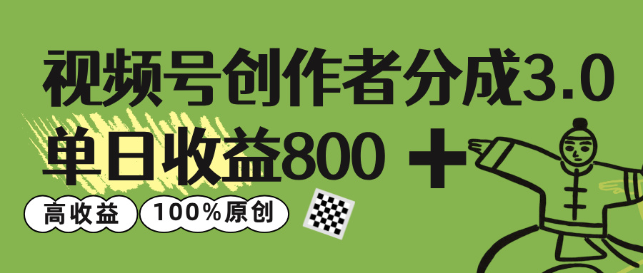 视频号创作者分成 3.0，单日收益 800+100%原创视频高收益， - 晨鑫项目库-晨鑫项目库